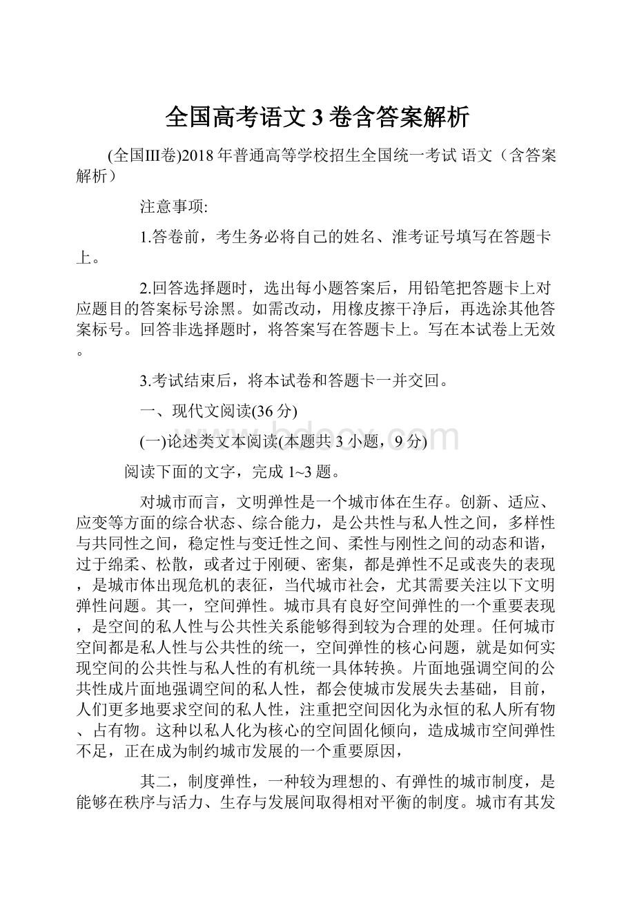 全国高考语文3卷含答案解析.docx_第1页