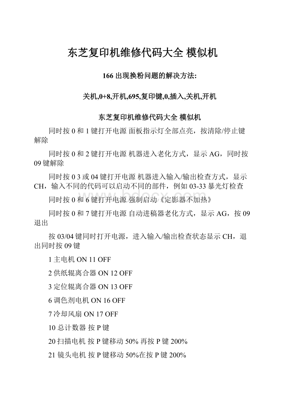 东芝复印机维修代码大全 模似机.docx_第1页