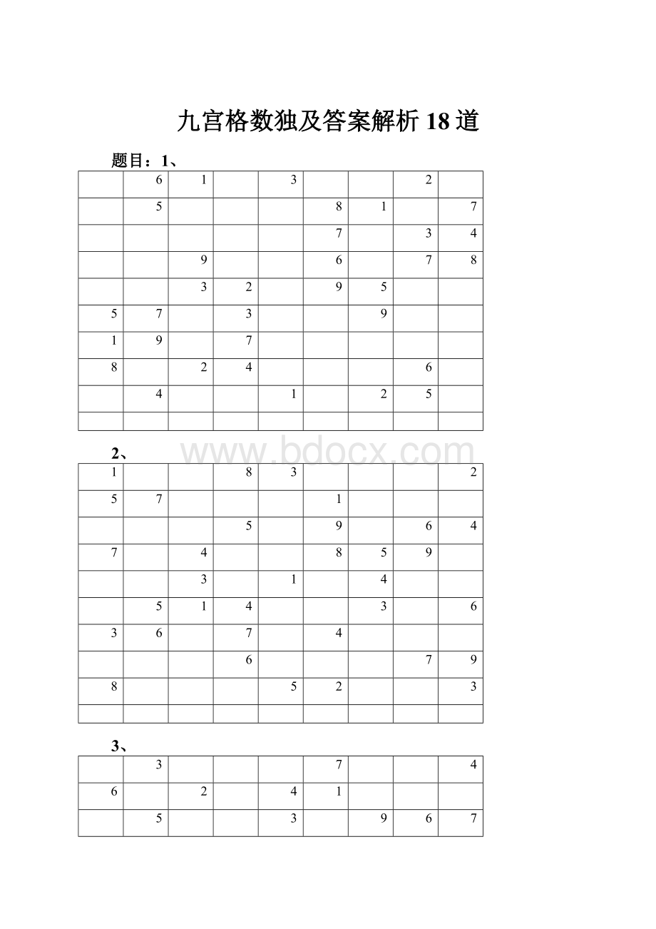 九宫格数独及答案解析18道.docx_第1页