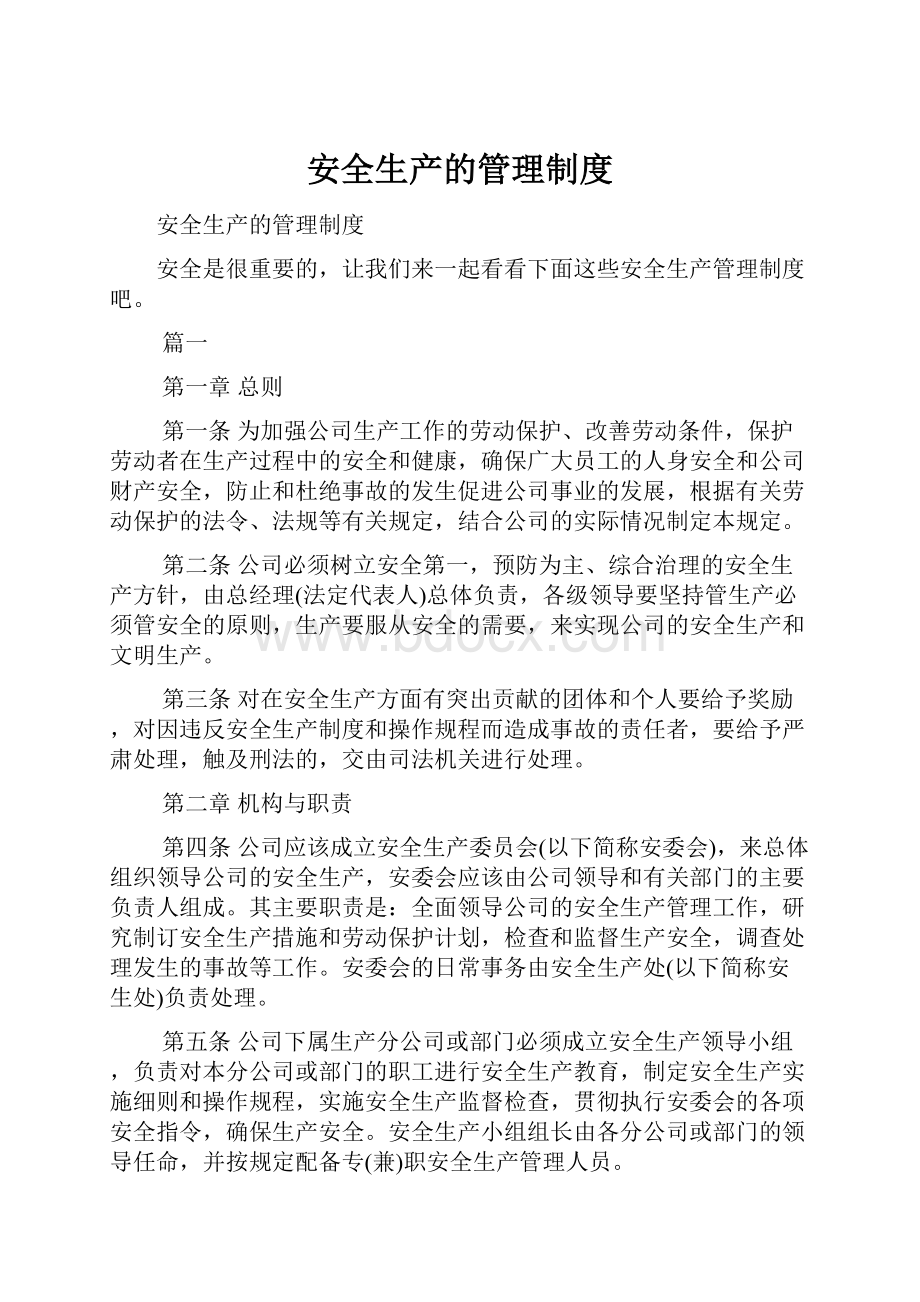 安全生产的管理制度Word文档下载推荐.docx_第1页