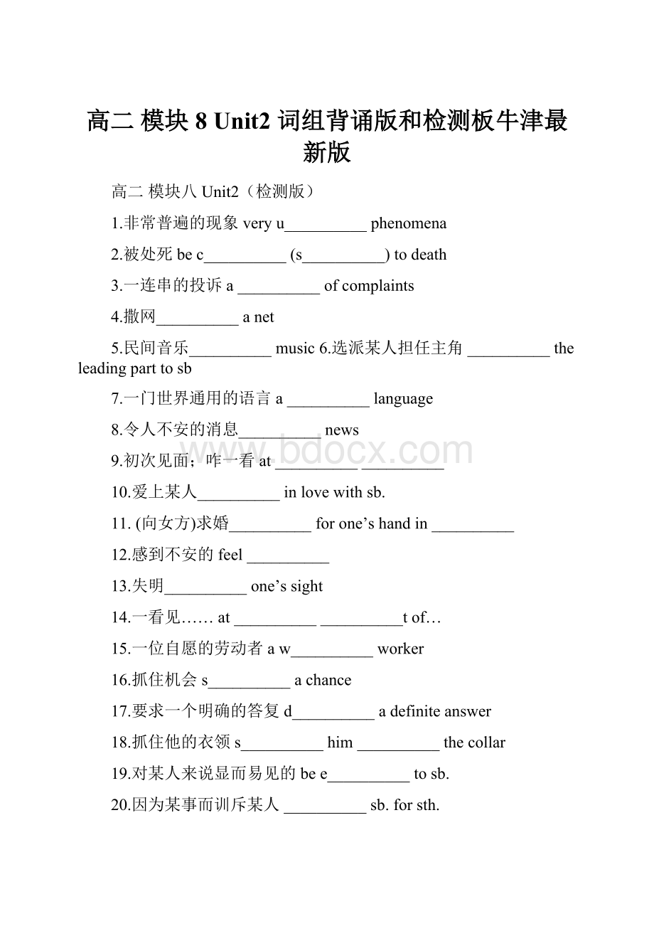 高二 模块8 Unit2 词组背诵版和检测板牛津最新版.docx