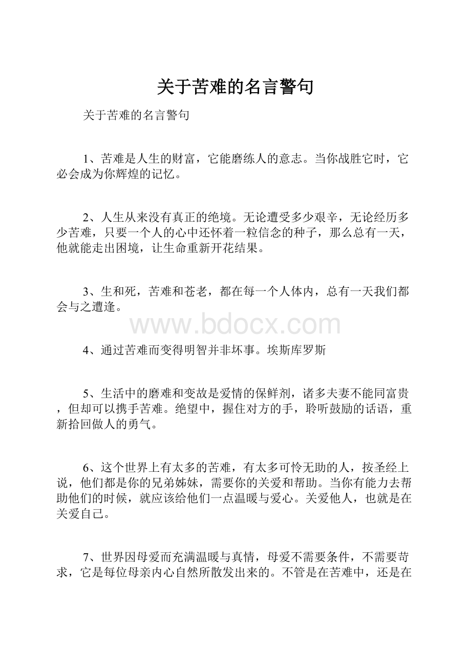 关于苦难的名言警句Word格式.docx_第1页