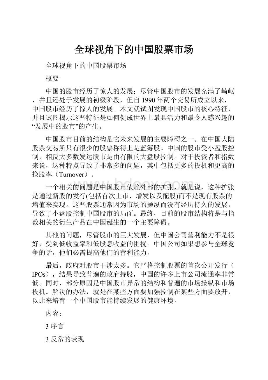 全球视角下的中国股票市场.docx_第1页