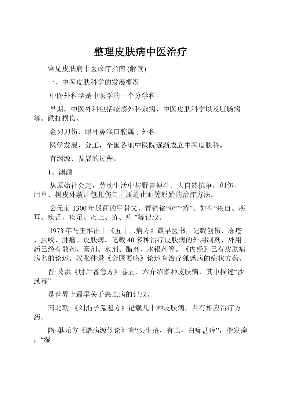 整理皮肤病中医治疗Word格式文档下载.docx