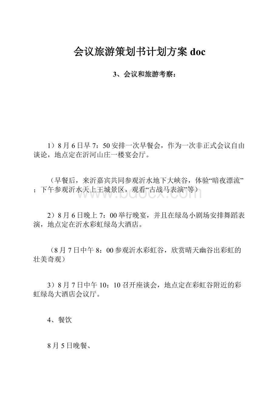 会议旅游策划书计划方案docWord文档格式.docx_第1页