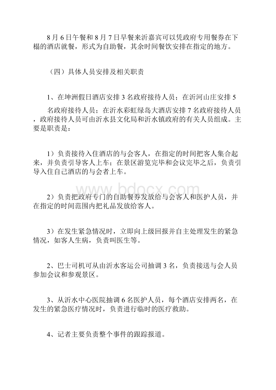 会议旅游策划书计划方案docWord文档格式.docx_第2页