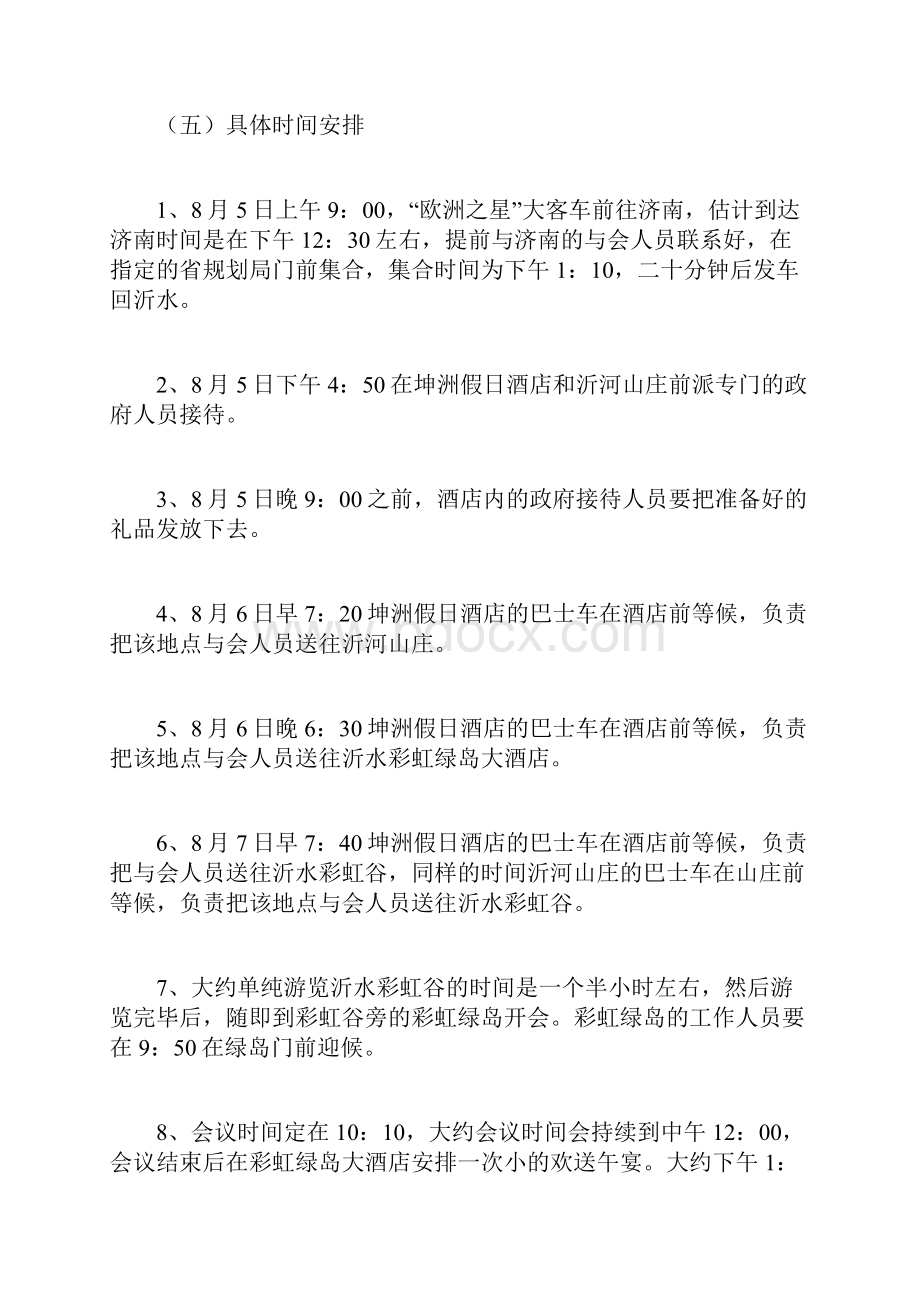 会议旅游策划书计划方案docWord文档格式.docx_第3页