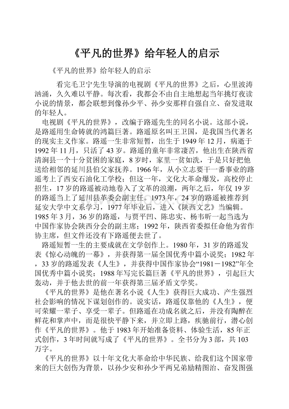 《平凡的世界》给年轻人的启示Word文件下载.docx_第1页