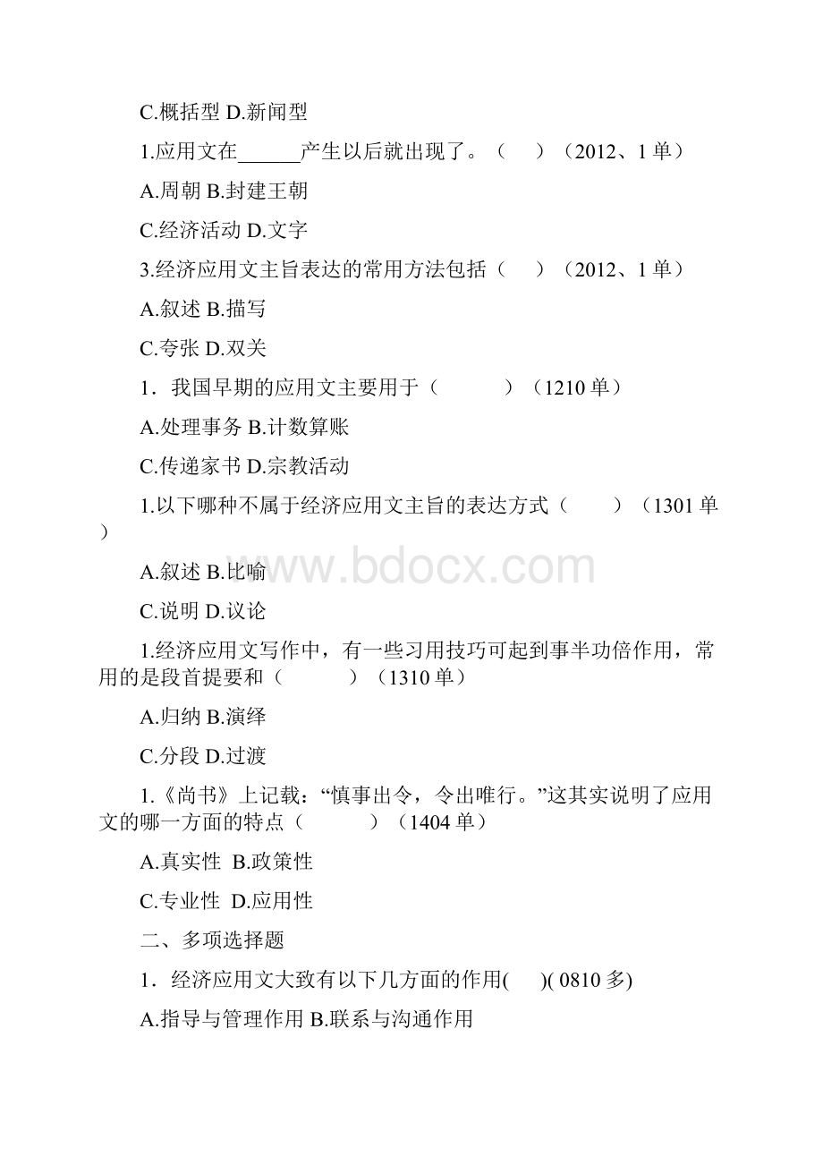 经济应用各章历年题练习自考经济应用文写作绝好资料.docx_第3页