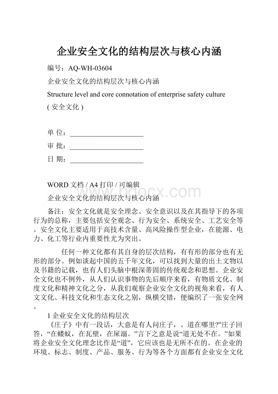 企业安全文化的结构层次与核心内涵.docx_第1页