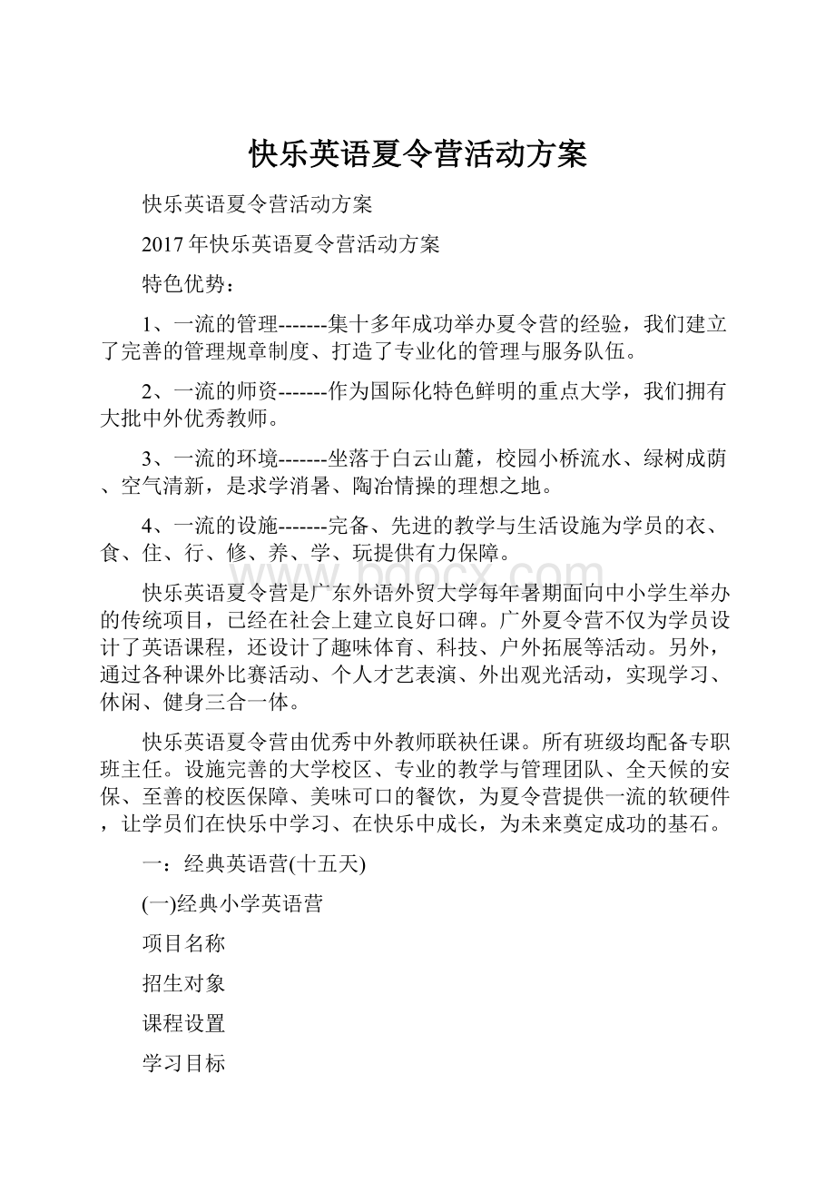 快乐英语夏令营活动方案.docx_第1页