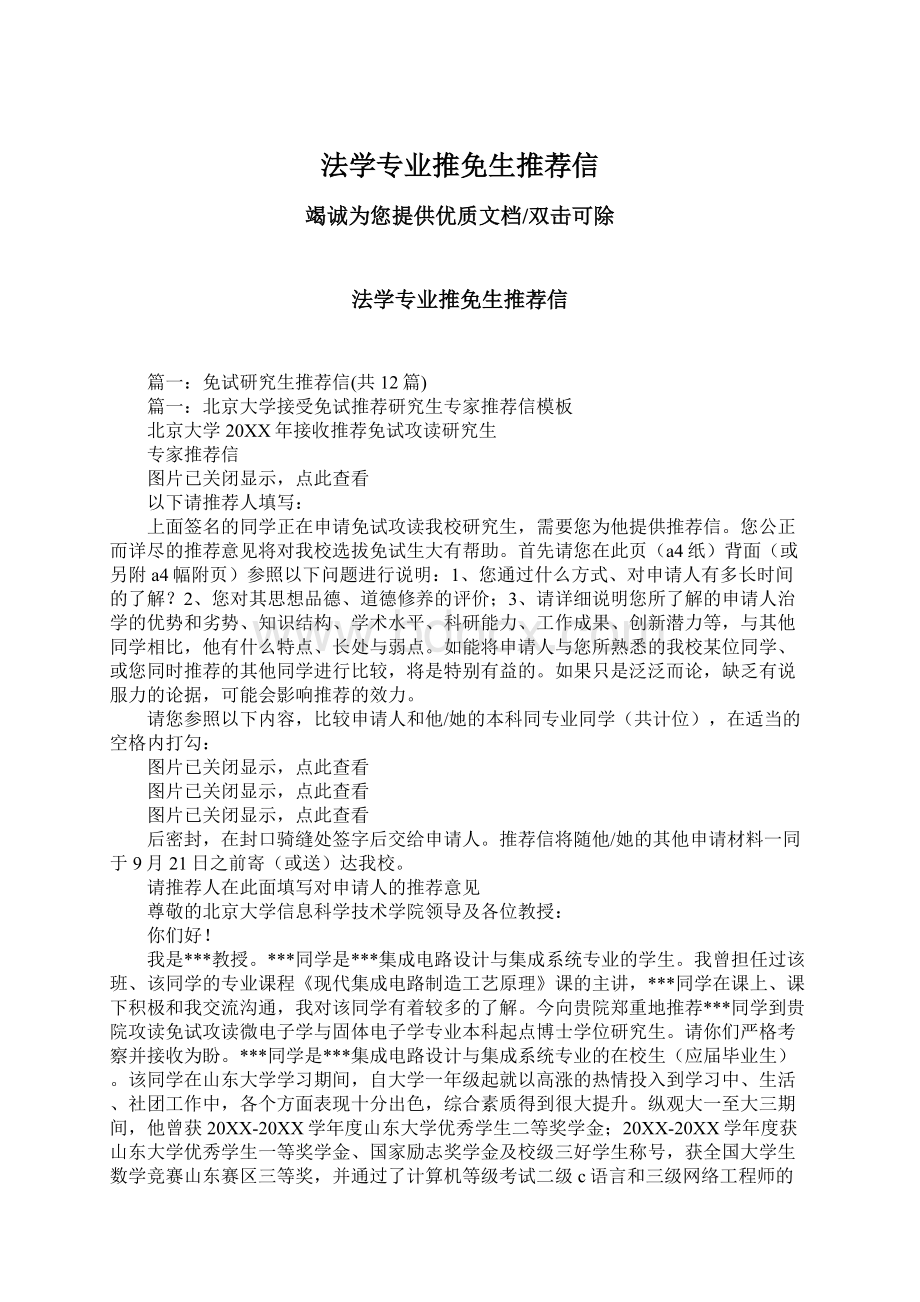 法学专业推免生推荐信.docx_第1页