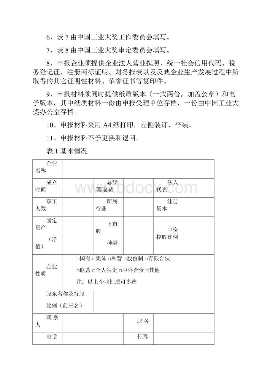 中国工业大奖企业申报书doc.docx_第2页