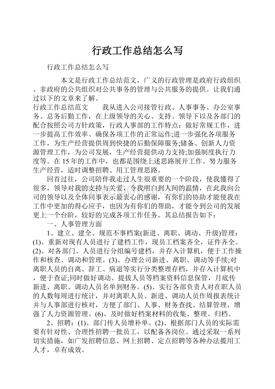 行政工作总结怎么写.docx_第1页