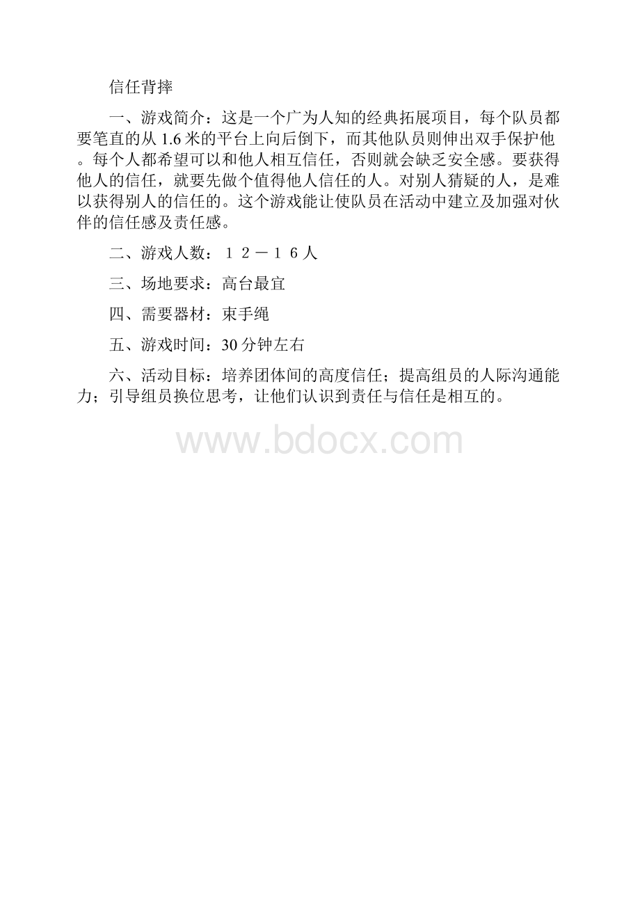 拓展训练团队游戏大全Word文档下载推荐.docx_第2页