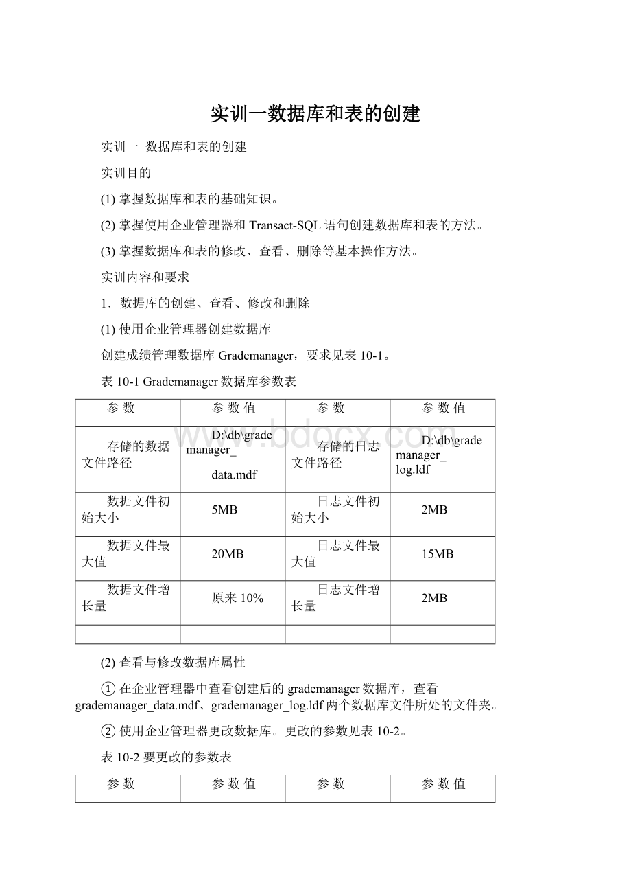 实训一数据库和表的创建.docx_第1页