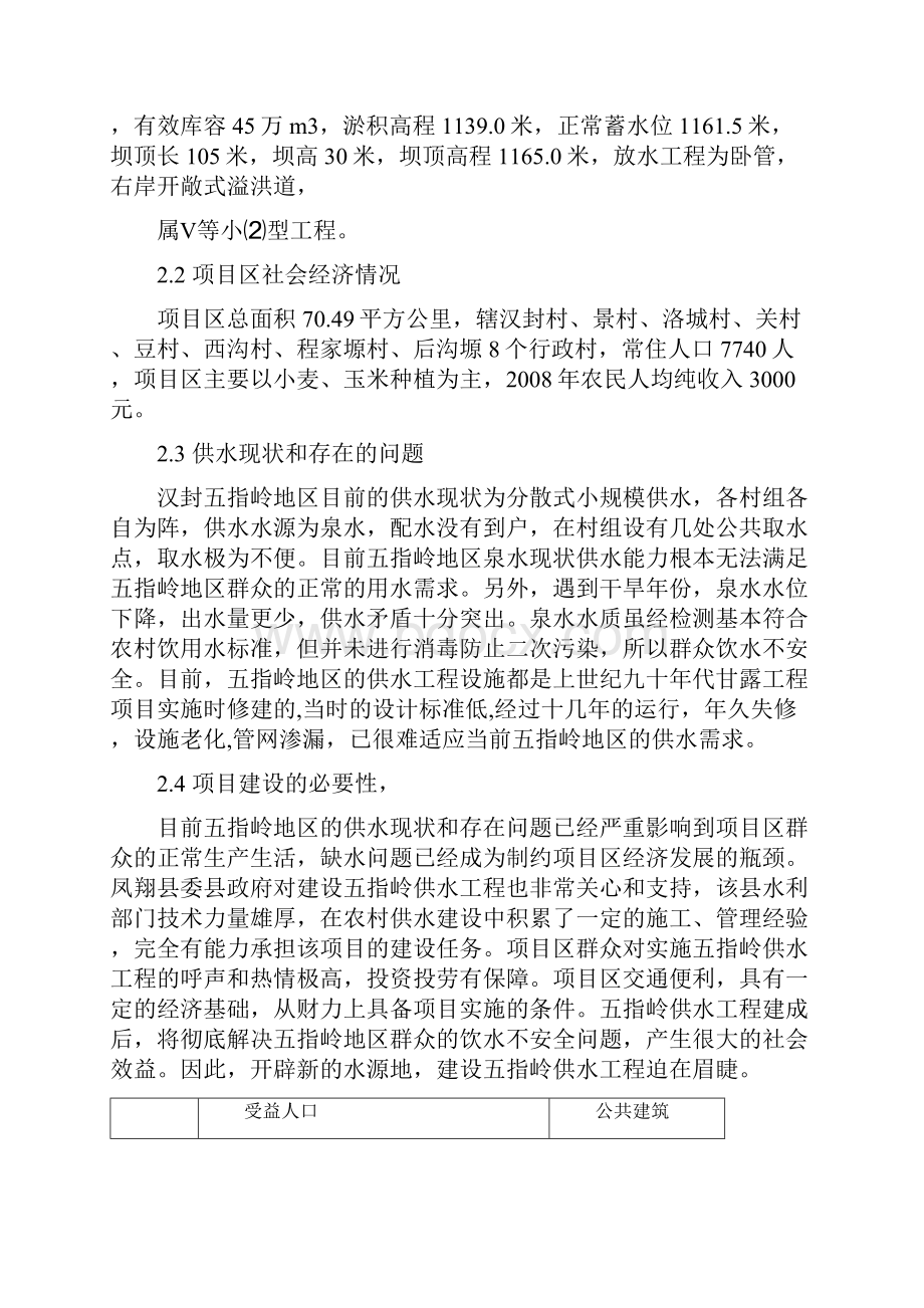 凤翔县汉封乡五指岭地区供水工程初步设计评审修改稿2.docx_第2页