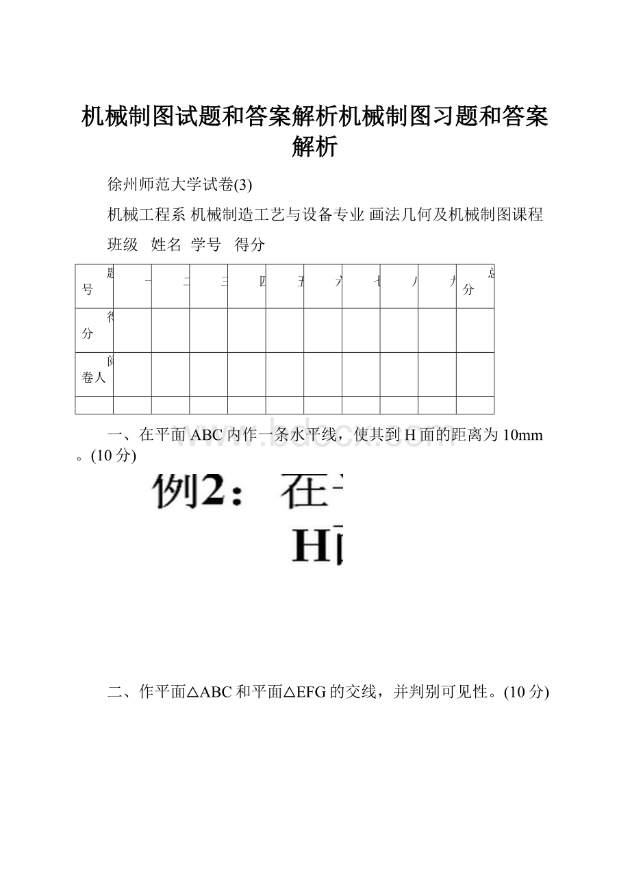 机械制图试题和答案解析机械制图习题和答案解析.docx