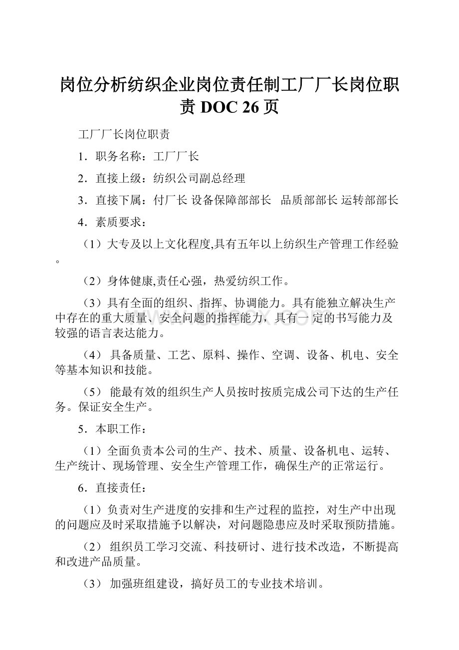 岗位分析纺织企业岗位责任制工厂厂长岗位职责DOC 26页.docx_第1页