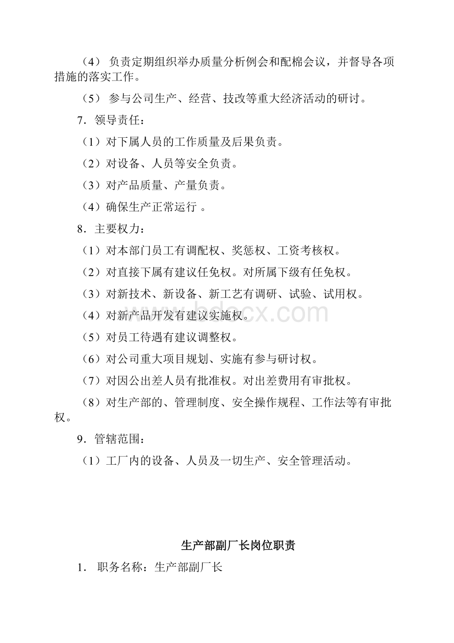 岗位分析纺织企业岗位责任制工厂厂长岗位职责DOC 26页.docx_第2页