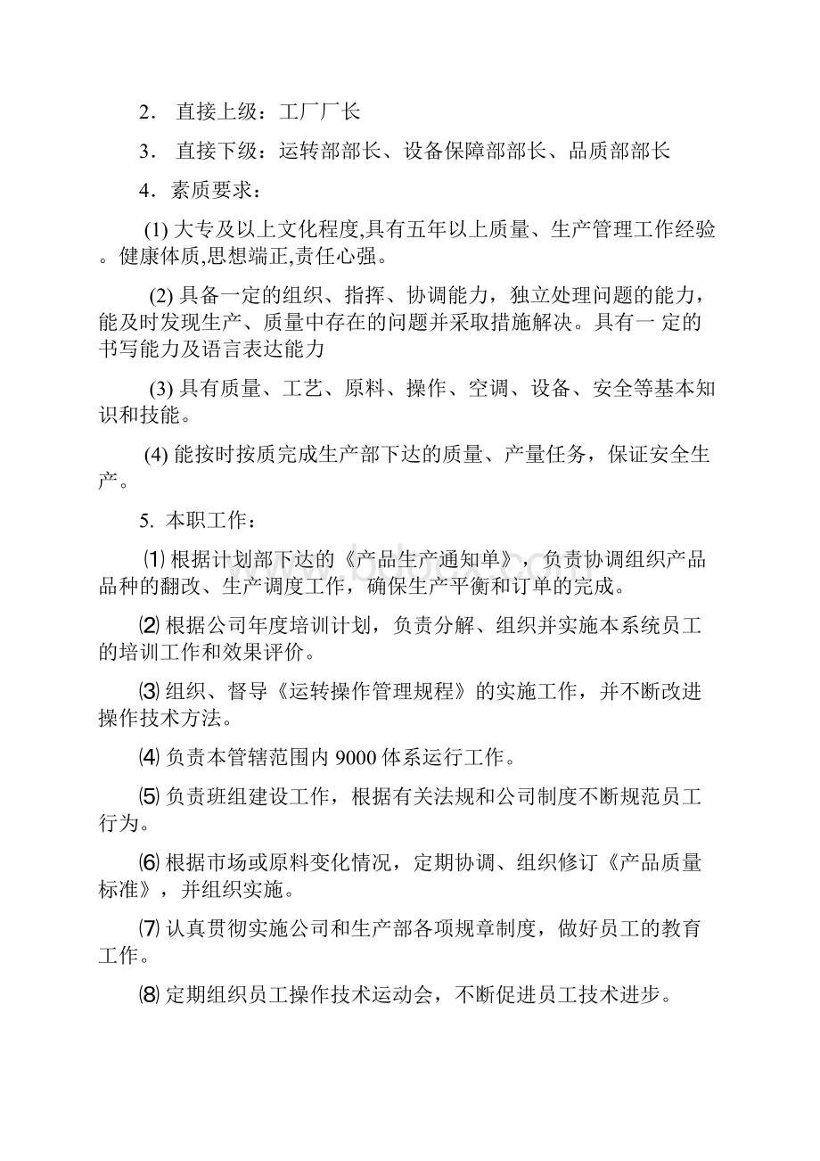 岗位分析纺织企业岗位责任制工厂厂长岗位职责DOC 26页.docx_第3页