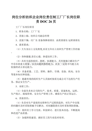 岗位分析纺织企业岗位责任制工厂厂长岗位职责DOC 26页Word文件下载.docx