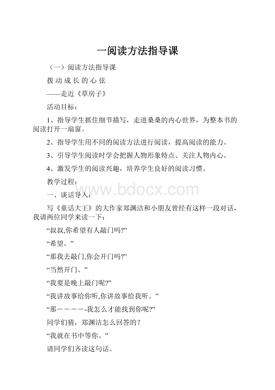 一阅读方法指导课Word文件下载.docx