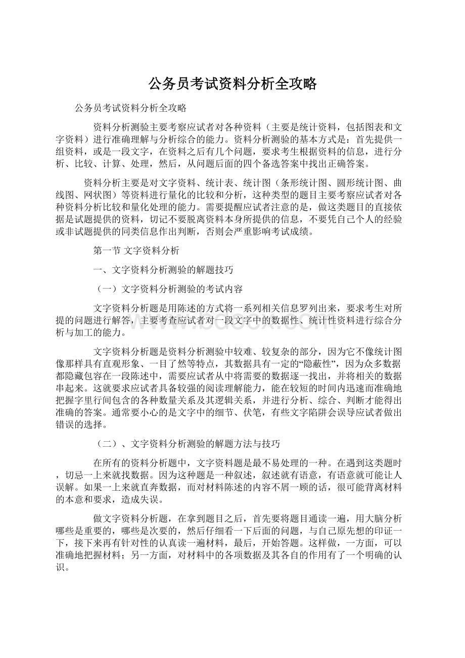 公务员考试资料分析全攻略.docx_第1页