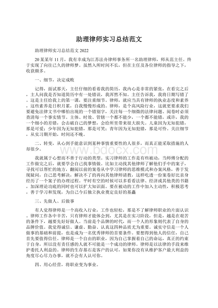 助理律师实习总结范文Word文件下载.docx