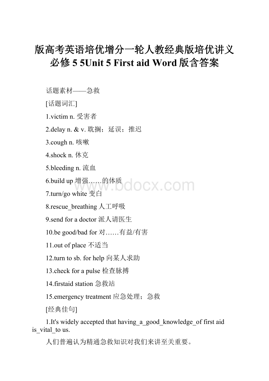 版高考英语培优增分一轮人教经典版培优讲义必修5 5Unit 5 First aid Word版含答案.docx_第1页