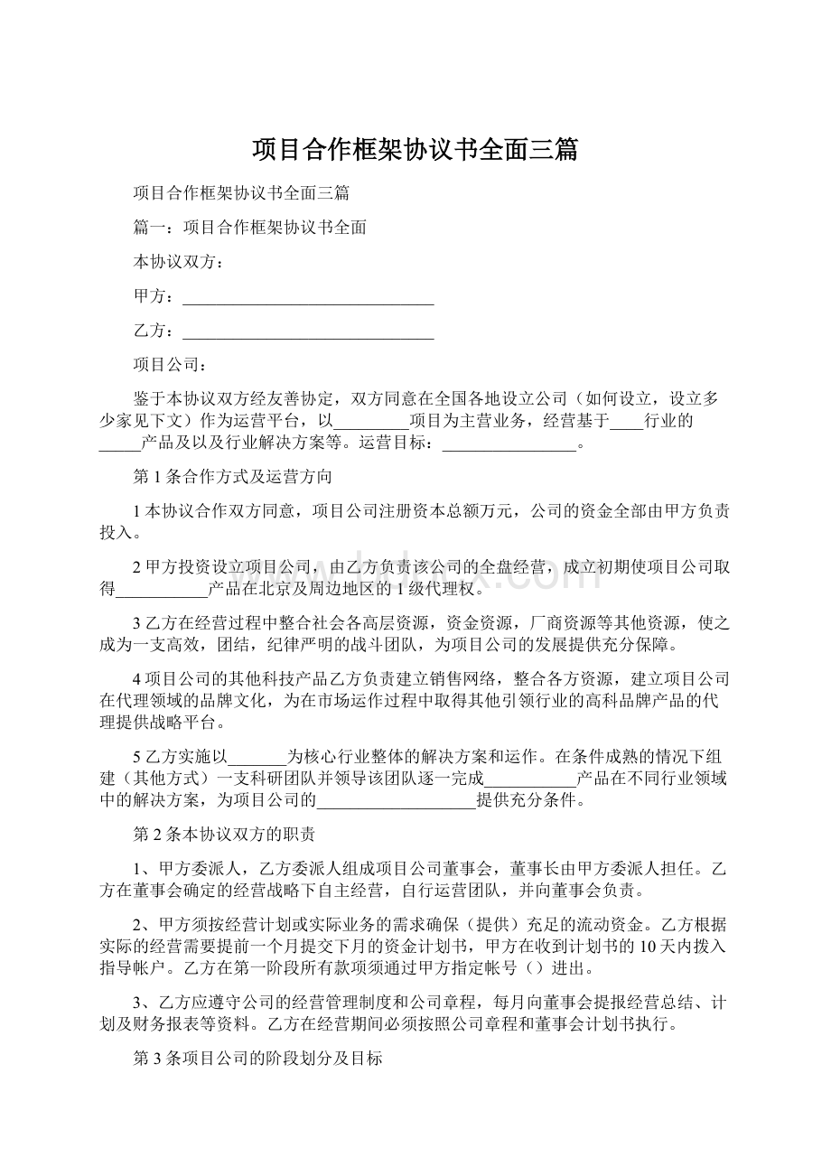 项目合作框架协议书全面三篇.docx