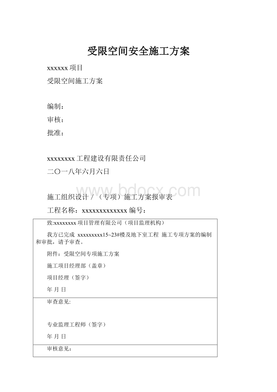 受限空间安全施工方案.docx_第1页