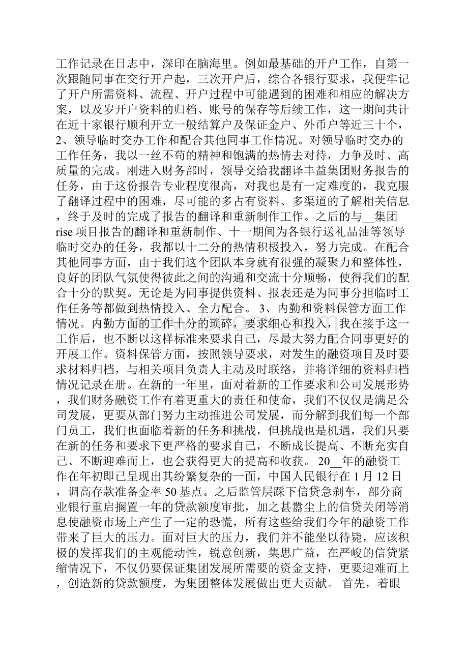 融资专员工作总结报告5篇融资专员工作总结范文.docx_第2页