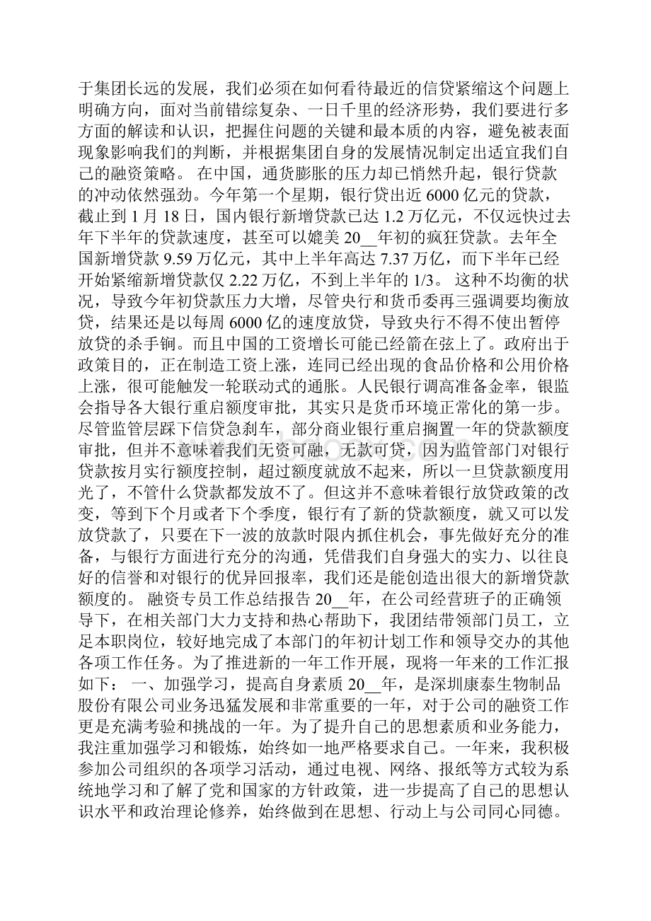 融资专员工作总结报告5篇融资专员工作总结范文.docx_第3页