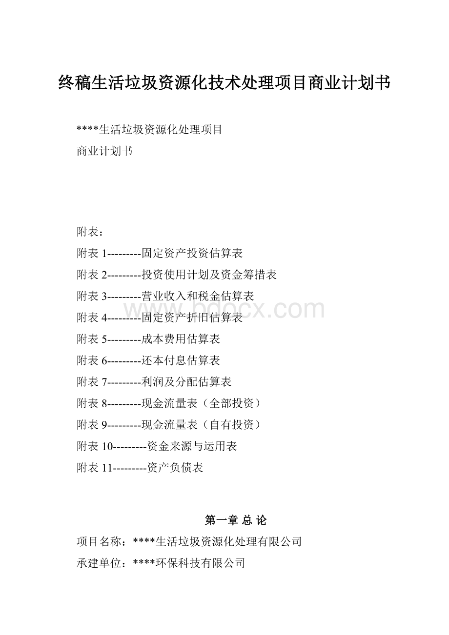 终稿生活垃圾资源化技术处理项目商业计划书.docx