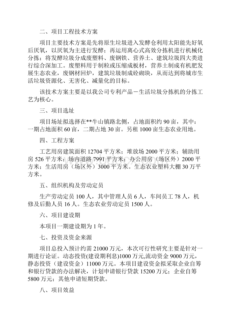 终稿生活垃圾资源化技术处理项目商业计划书Word文档下载推荐.docx_第3页