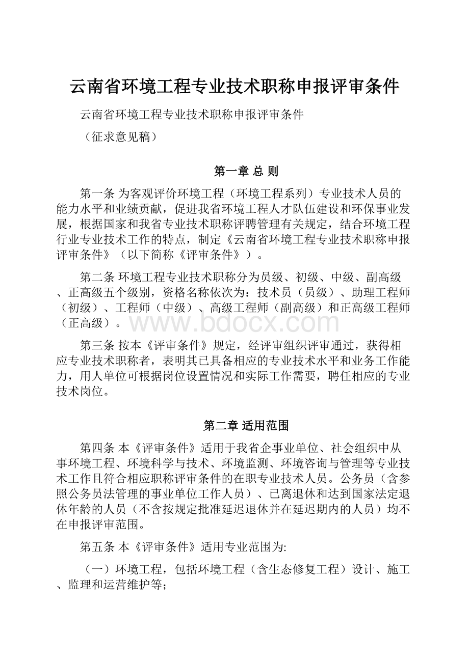 云南省环境工程专业技术职称申报评审条件Word文档下载推荐.docx_第1页