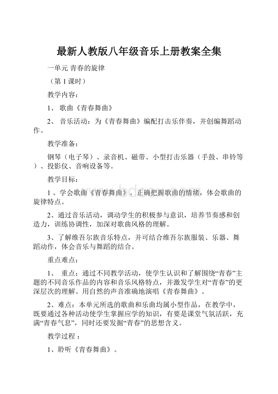 最新人教版八年级音乐上册教案全集Word格式文档下载.docx