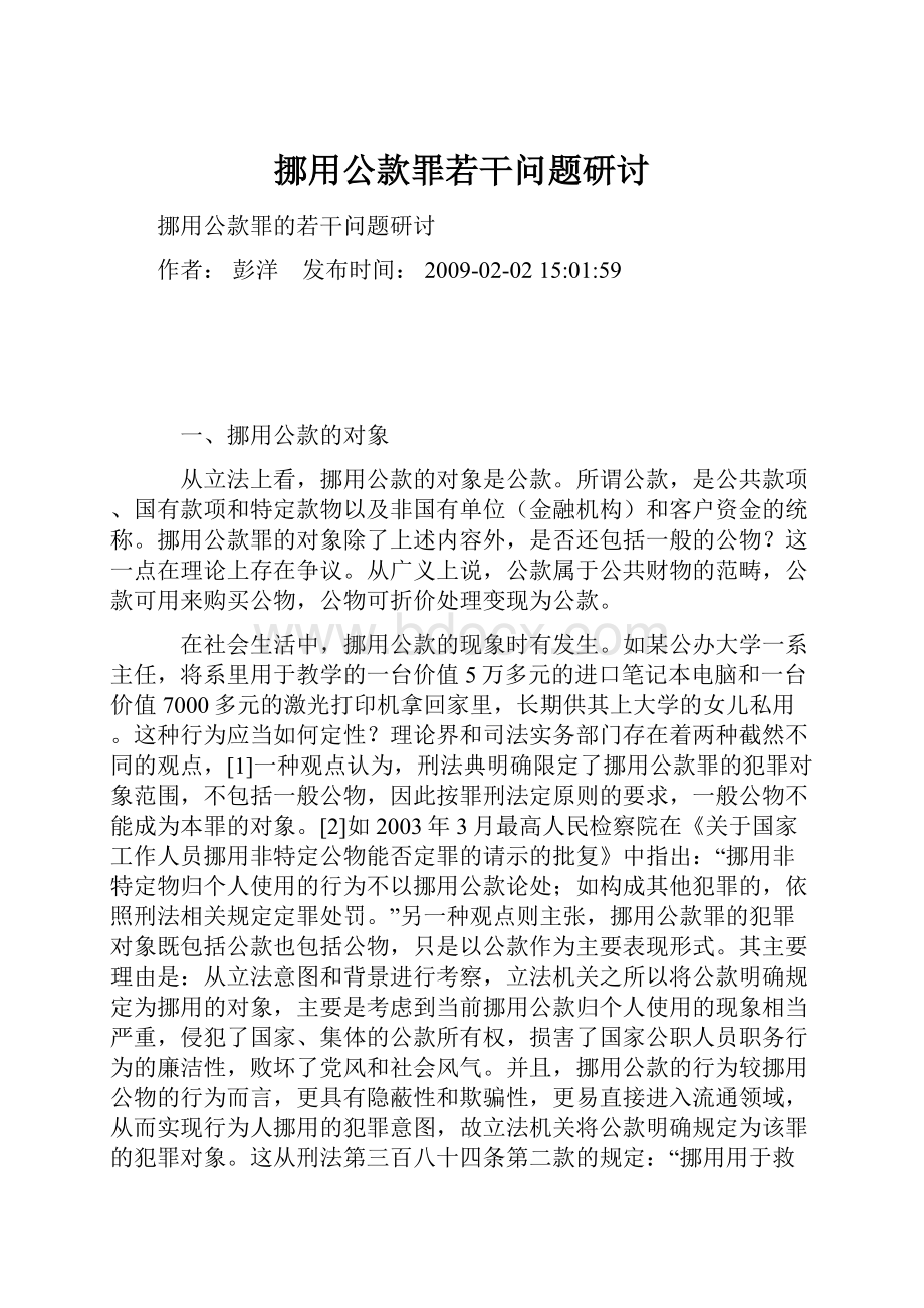 挪用公款罪若干问题研讨.docx_第1页