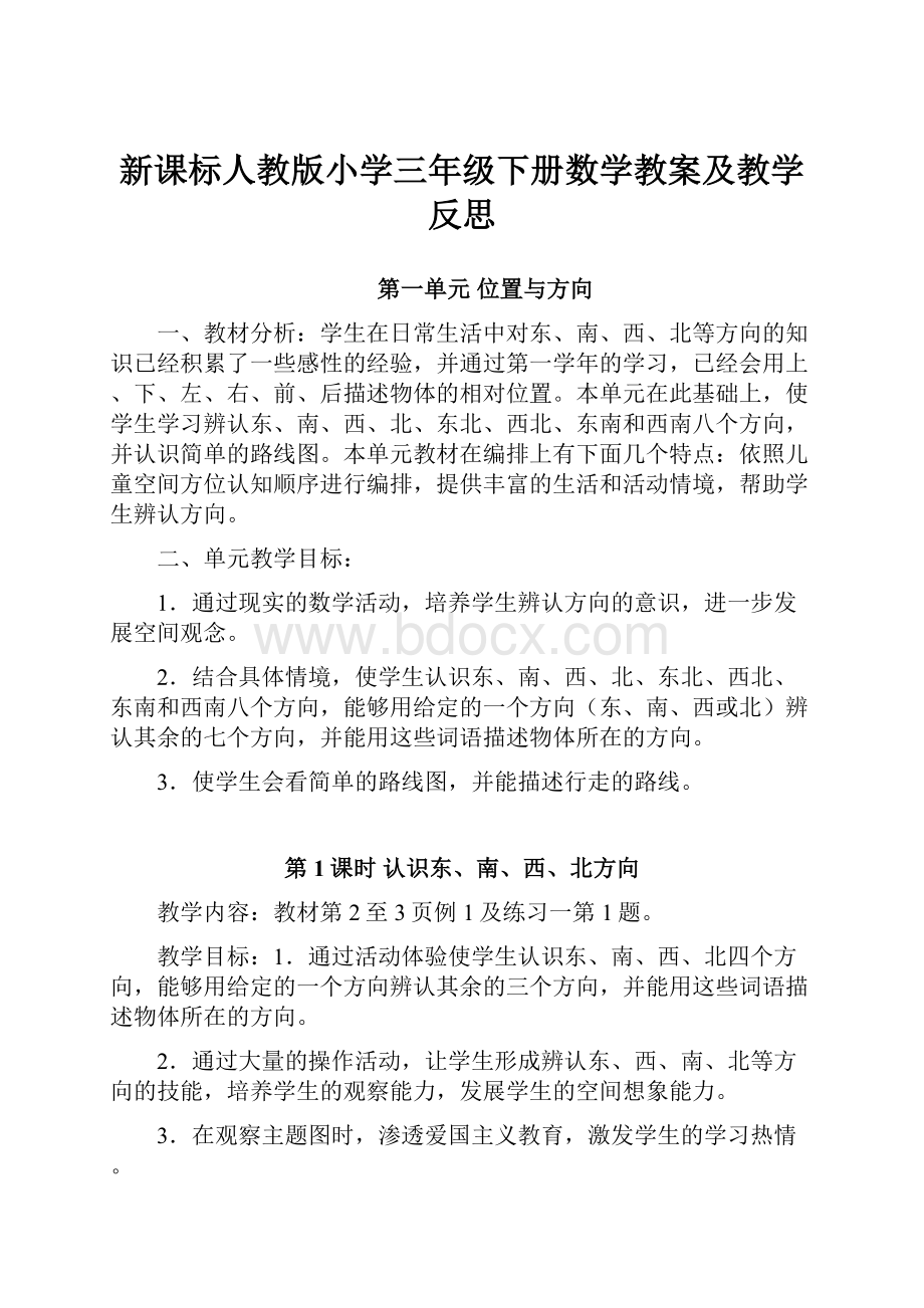 新课标人教版小学三年级下册数学教案及教学反思.docx_第1页