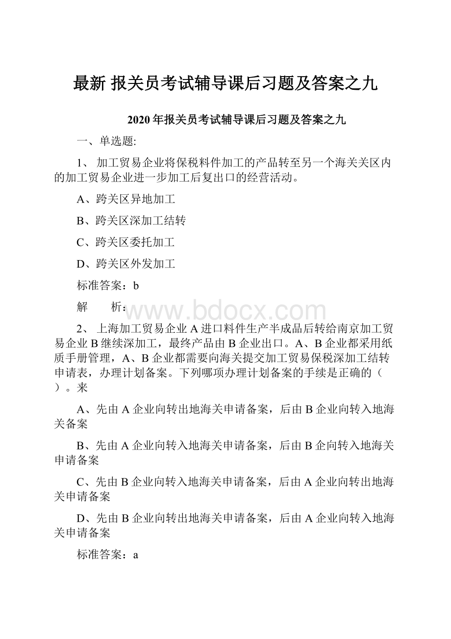 最新 报关员考试辅导课后习题及答案之九.docx