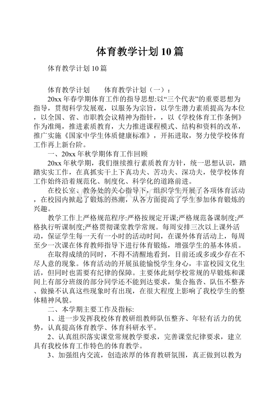 体育教学计划10篇.docx_第1页