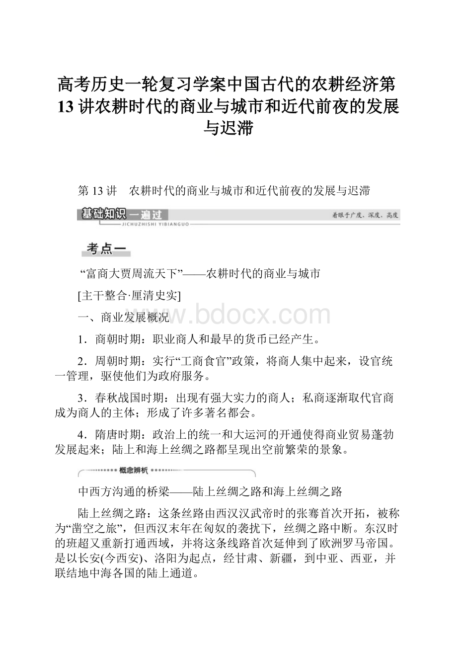 高考历史一轮复习学案中国古代的农耕经济第13讲农耕时代的商业与城市和近代前夜的发展与迟滞.docx_第1页