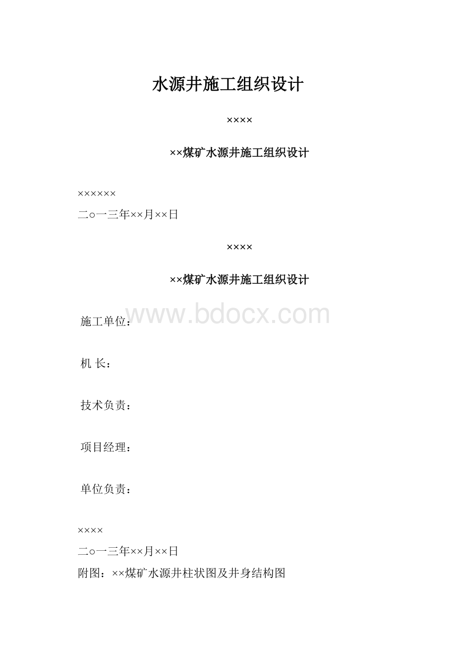 水源井施工组织设计Word格式.docx