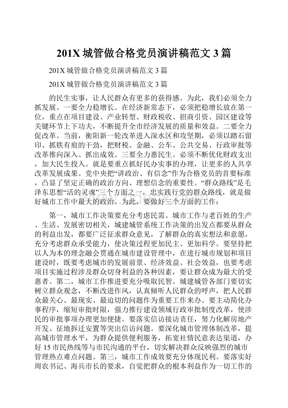 201X城管做合格党员演讲稿范文3篇文档格式.docx_第1页