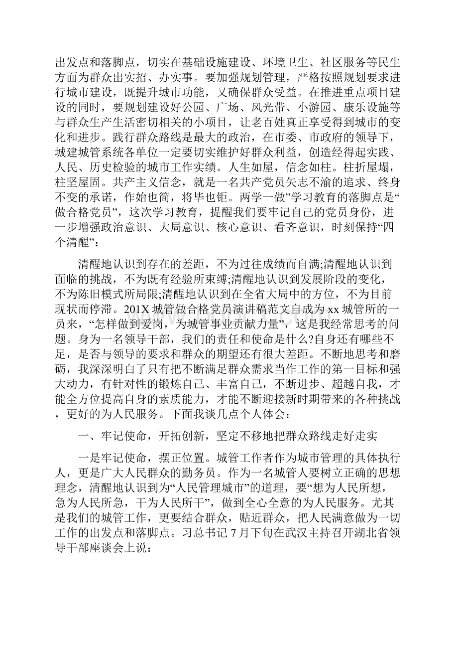 201X城管做合格党员演讲稿范文3篇文档格式.docx_第2页