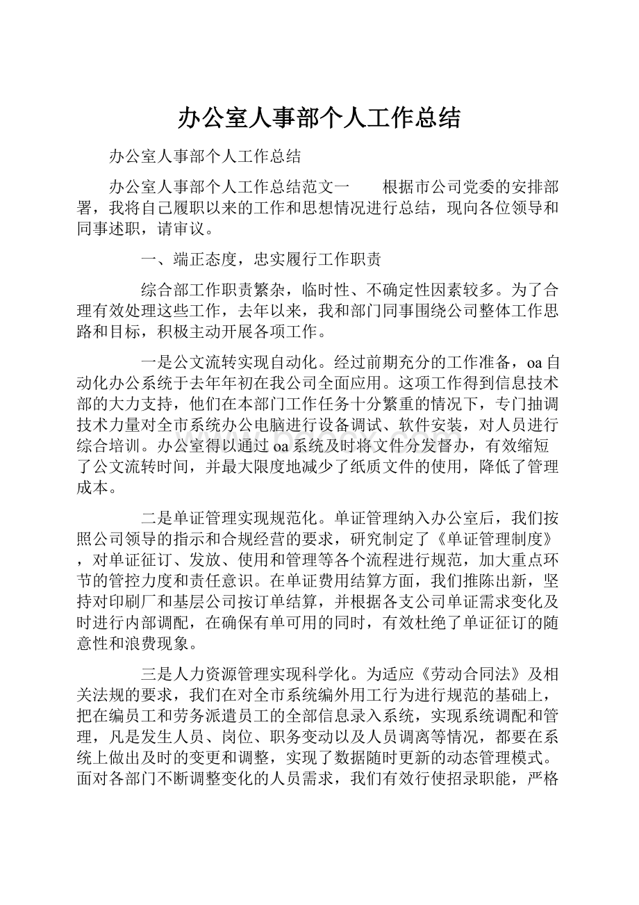 办公室人事部个人工作总结Word格式文档下载.docx_第1页