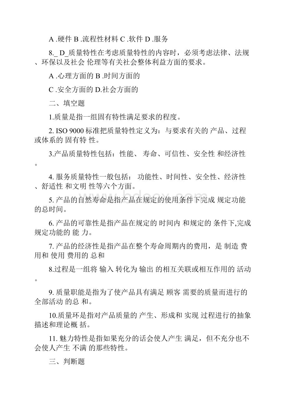 质量管理试题及答案1文档格式.docx_第2页