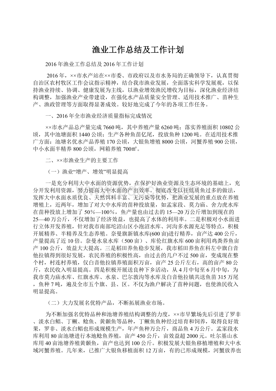 渔业工作总结及工作计划.docx