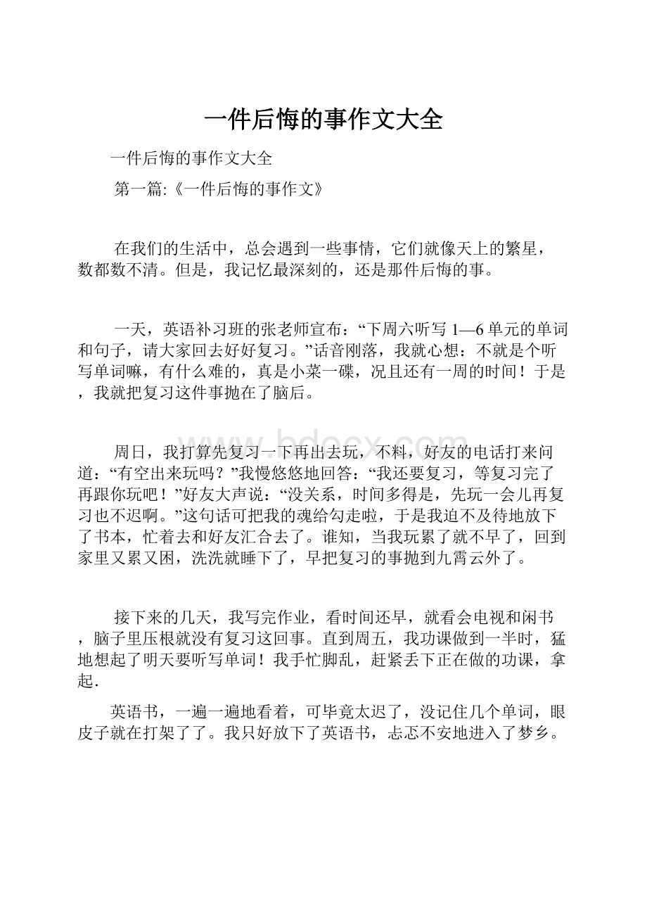 一件后悔的事作文大全文档格式.docx